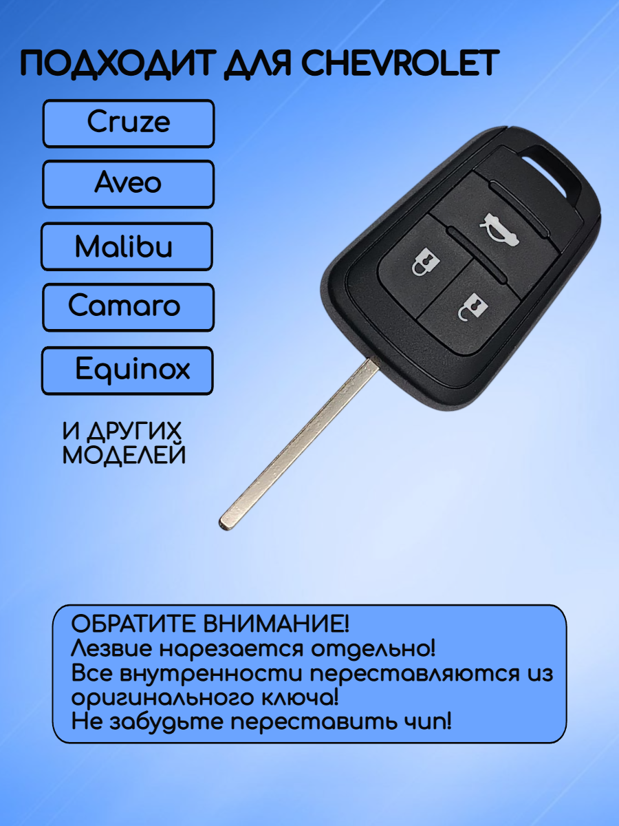 Корпус ключа с 3 кнопками для Сhevrolet