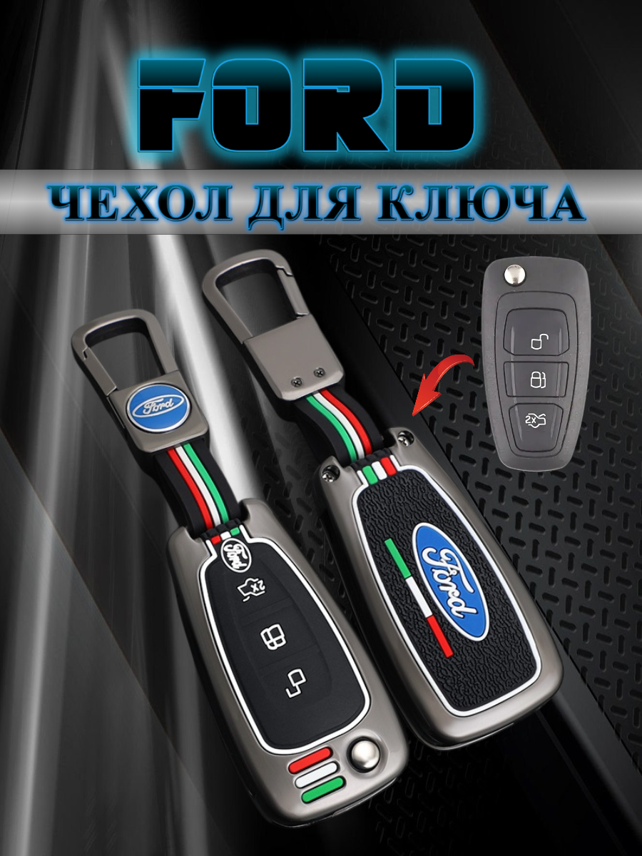 Чехол для выкидного ключа Ford / Форд 3 кнопки