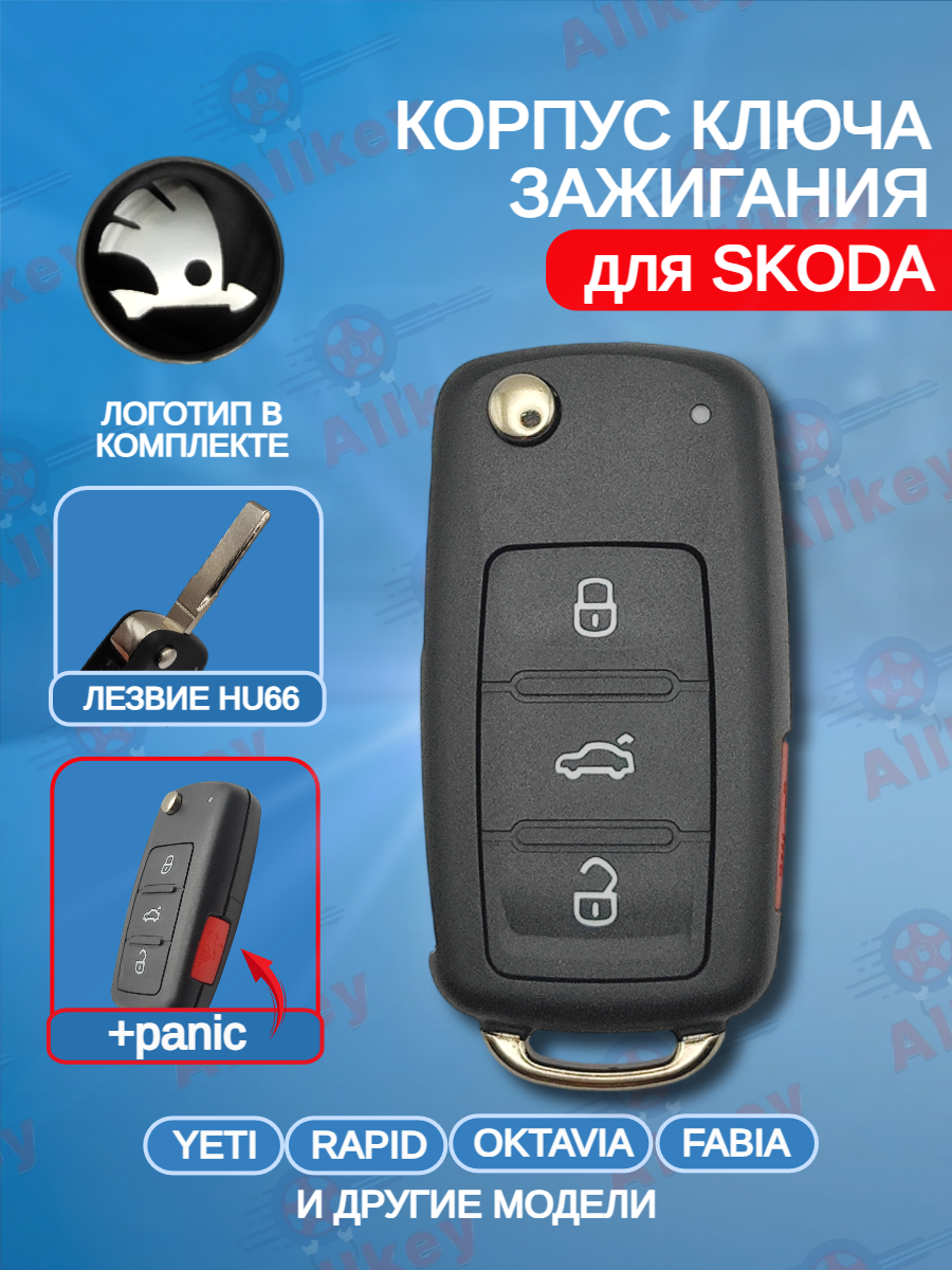 Корпус выкидного ключа с 3 кнопками +Panic для Skoda