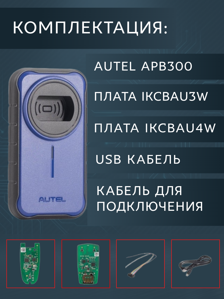 Программатор Autel APB300 (mlb/mqb) синий