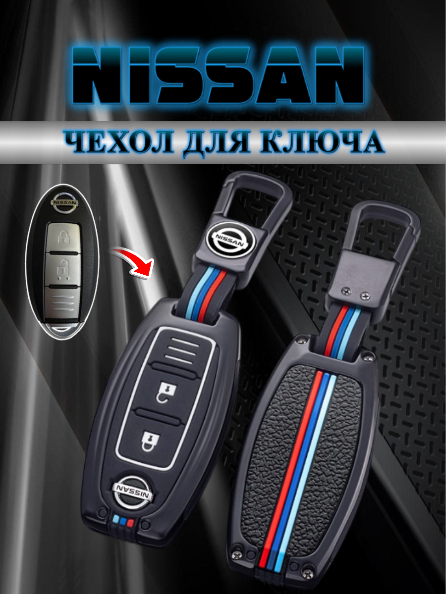 Чехол для смарт ключа Nissan 2 кнопки (черный нюд)