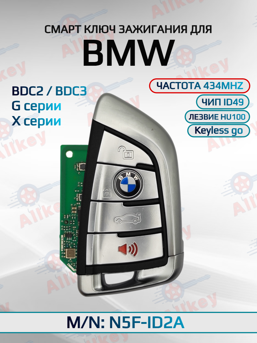 Смарт ключ зажигания 3+1 кнопки для BMW FEM / BDC ID2A
