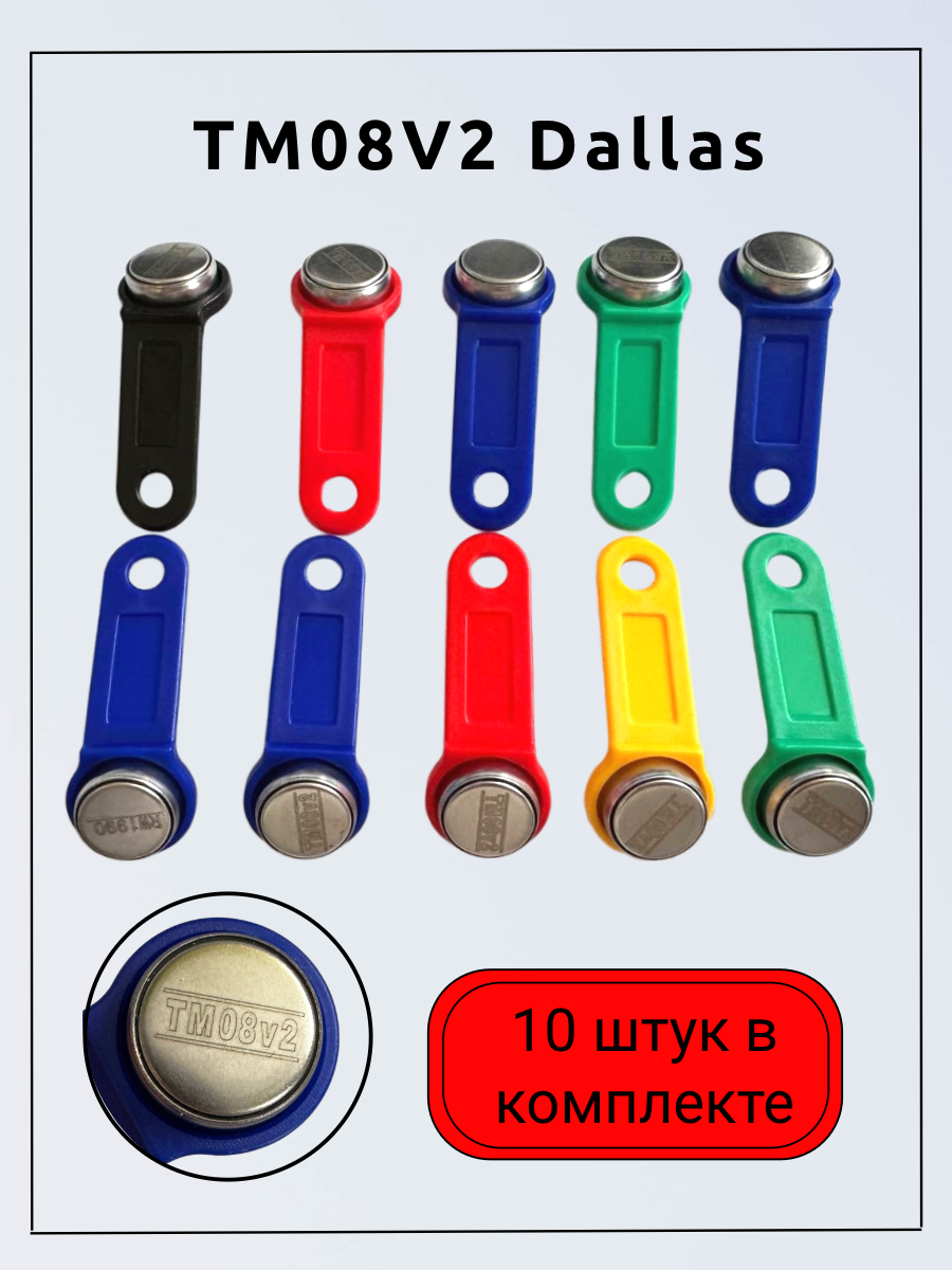 TM08V2 Dallas Домофонный ключ