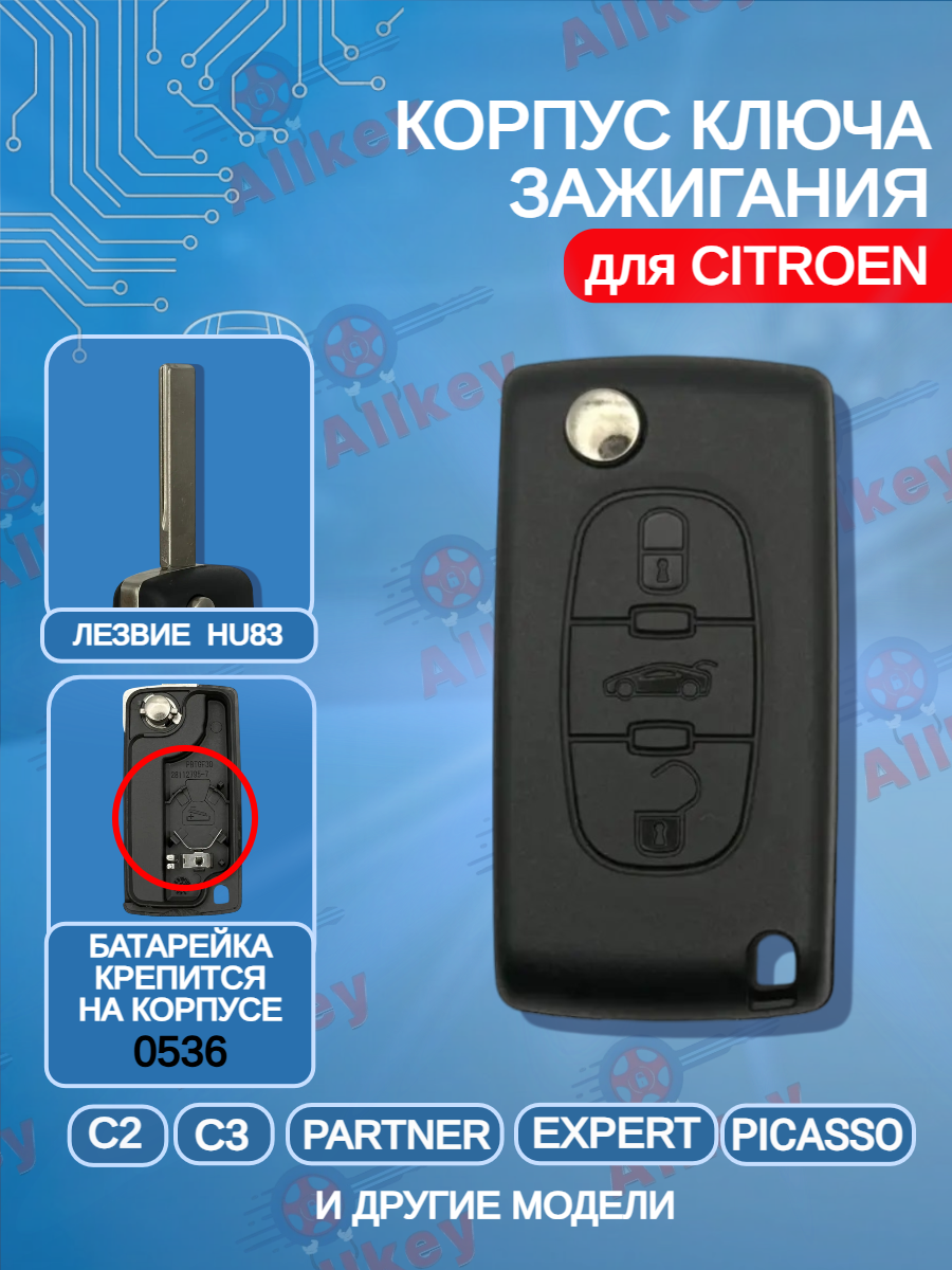 Корпус выкидного ключа с 3 кнопками лезвие  HU83 для Citroen, батарейка на корпусе