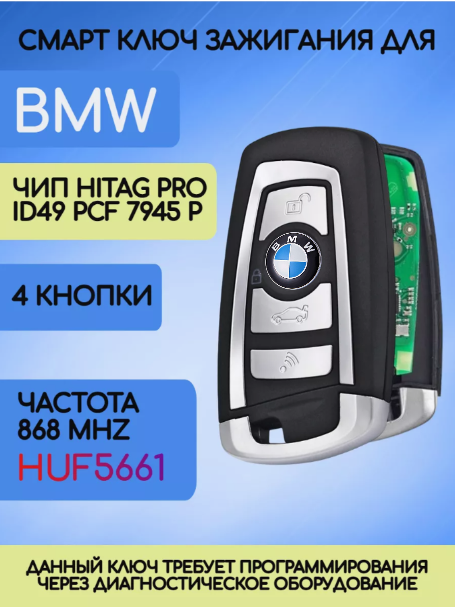 Смарт ключ для БМВ / BMW F-серии Hitag PRO HUF 5661 с 4 кнопками с частотой 868 mhz и чипом Hitag PRO ID49 PCF 7945 P