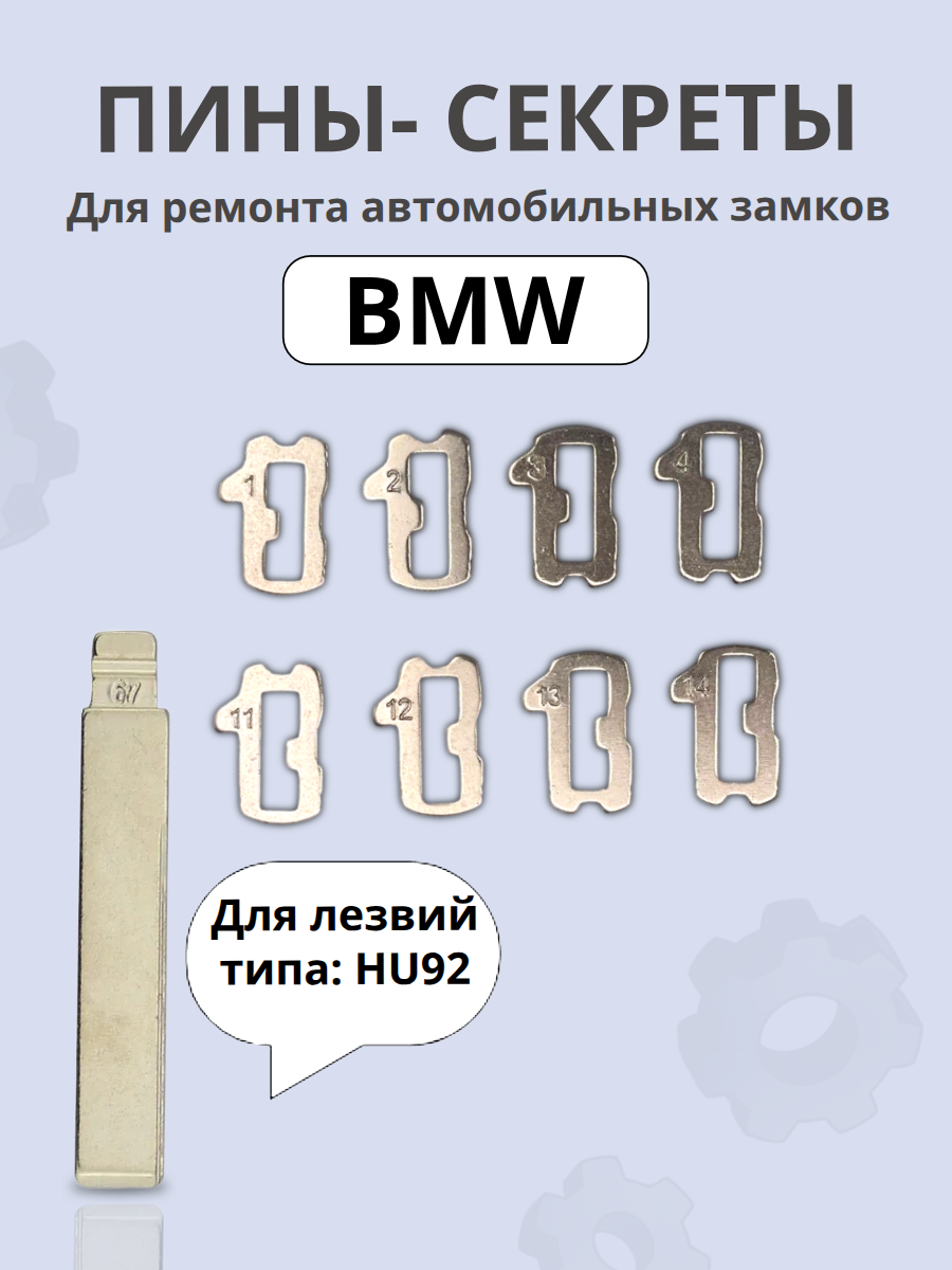 Автомобильные пины-секреты для замков BMW HU92