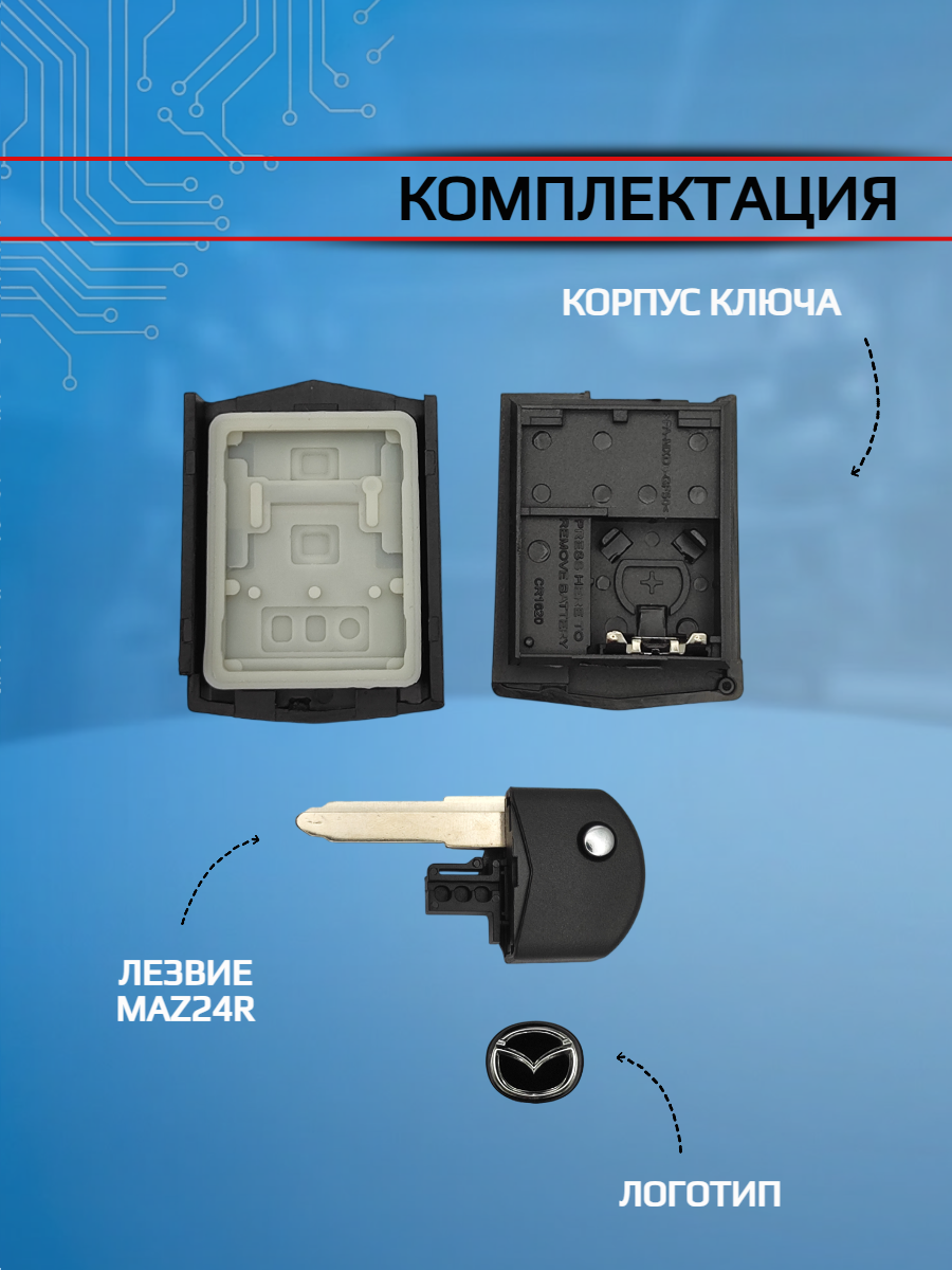 Корпус выкидного ключа с 2 кнопками для Мазда