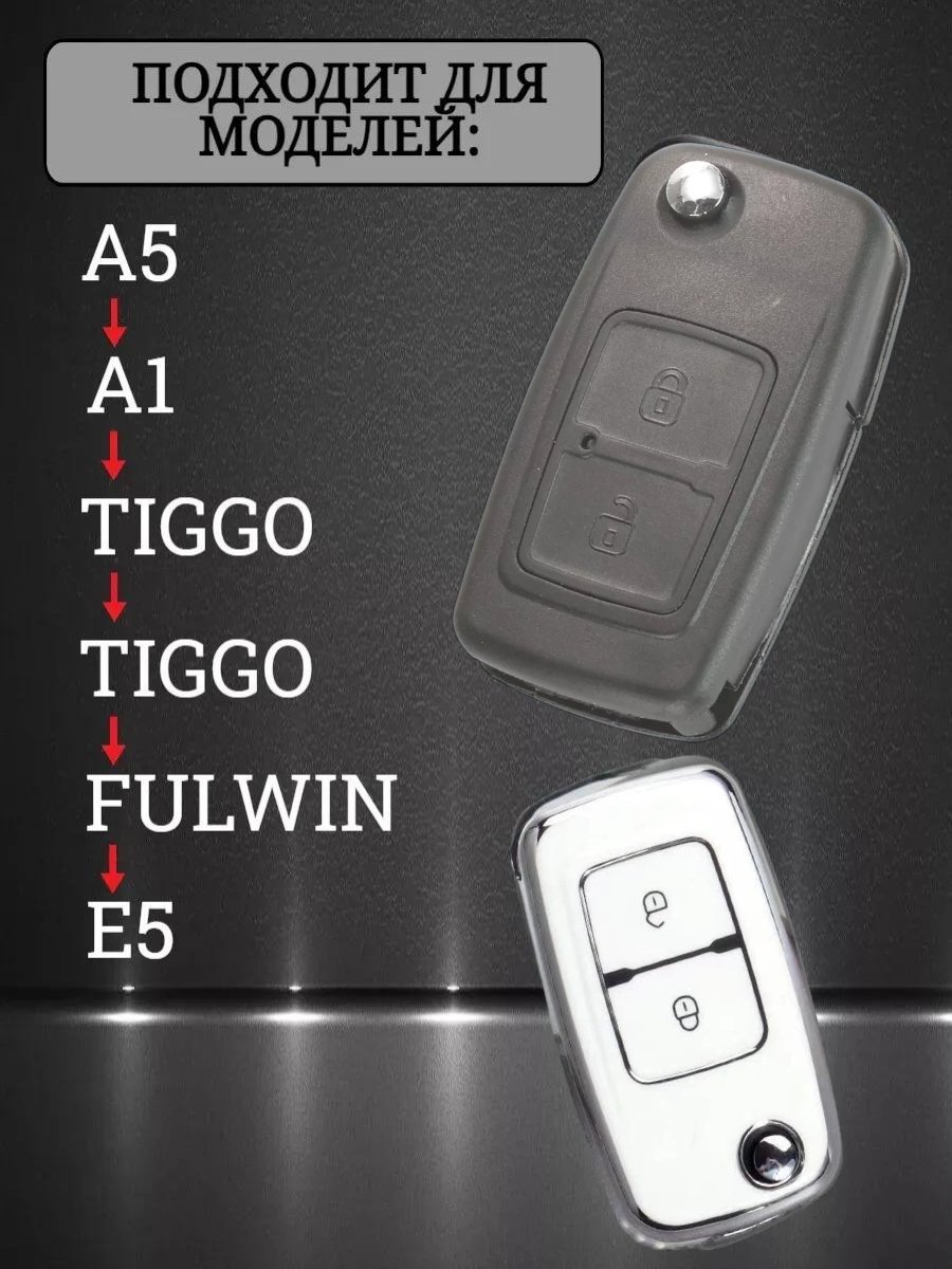 Чехол для выкидного ключа Chery  (белый шагрень)