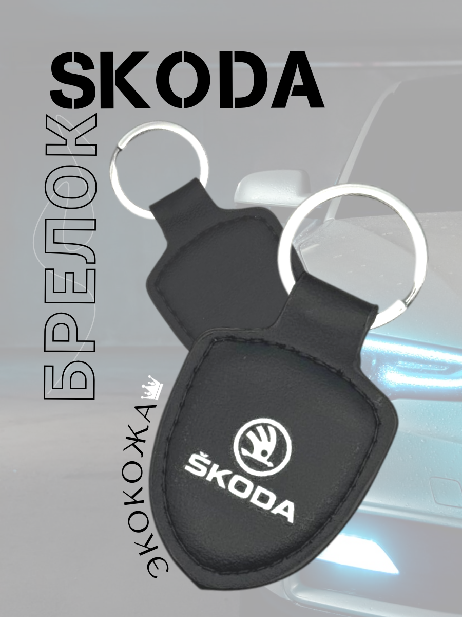 Автомобильный брелок SKODA / ШКОДА (черный)