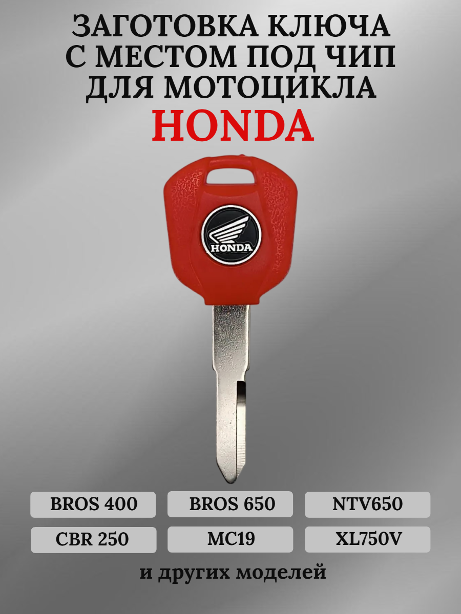 Заготовка ключа с местом под чип для мотоцикла Honda 003