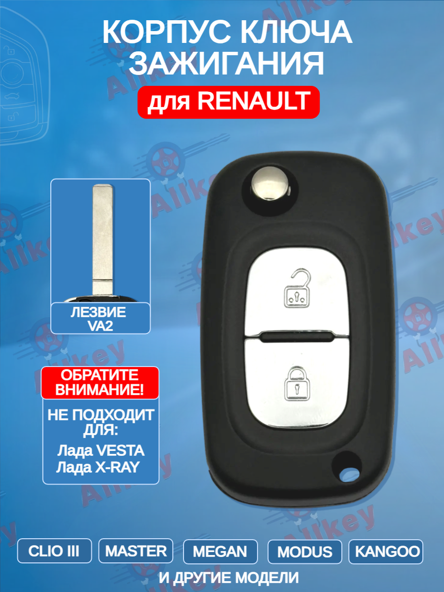 Корпус выкидного ключа с 2 кнопками лезвие VA2 для Renault, без логотипа