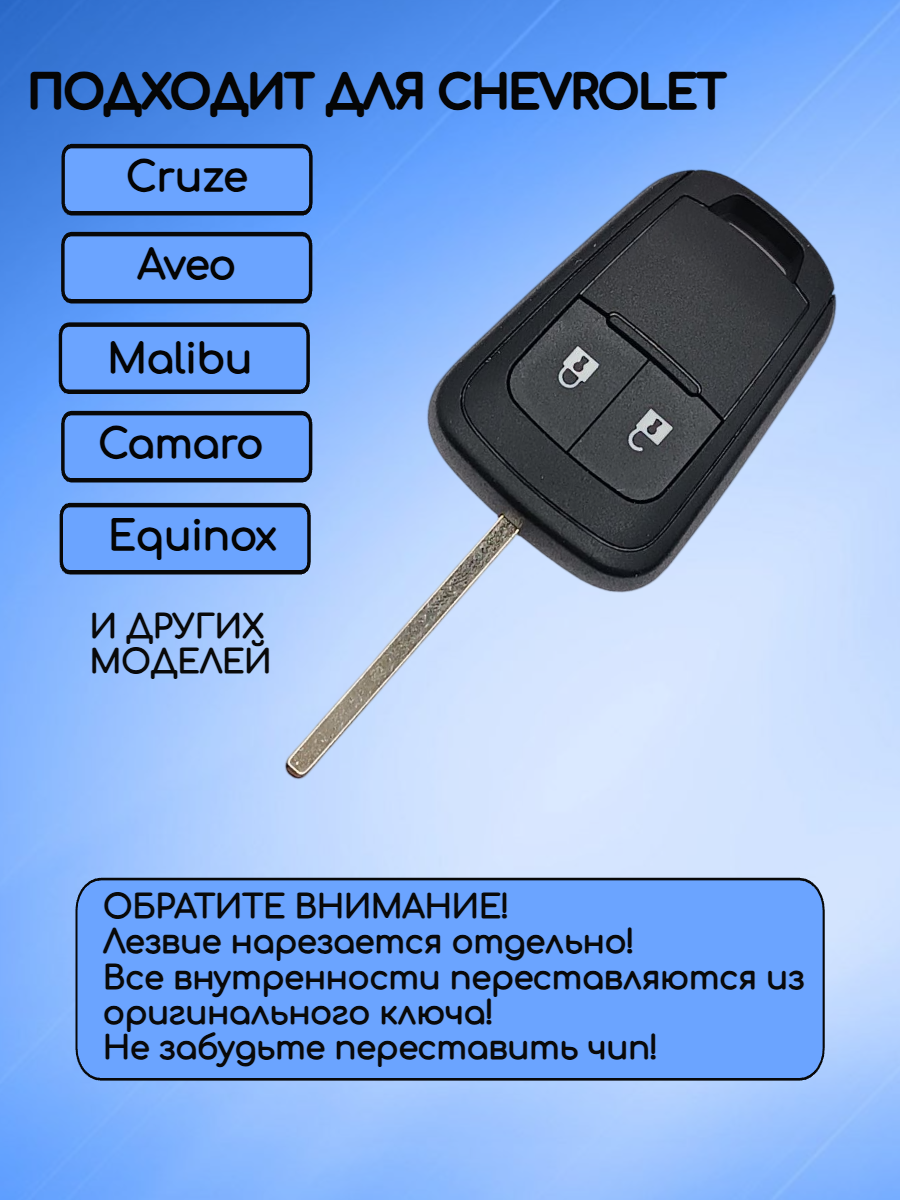 Корпус ключа с 2 кнопками для Сhevrolet