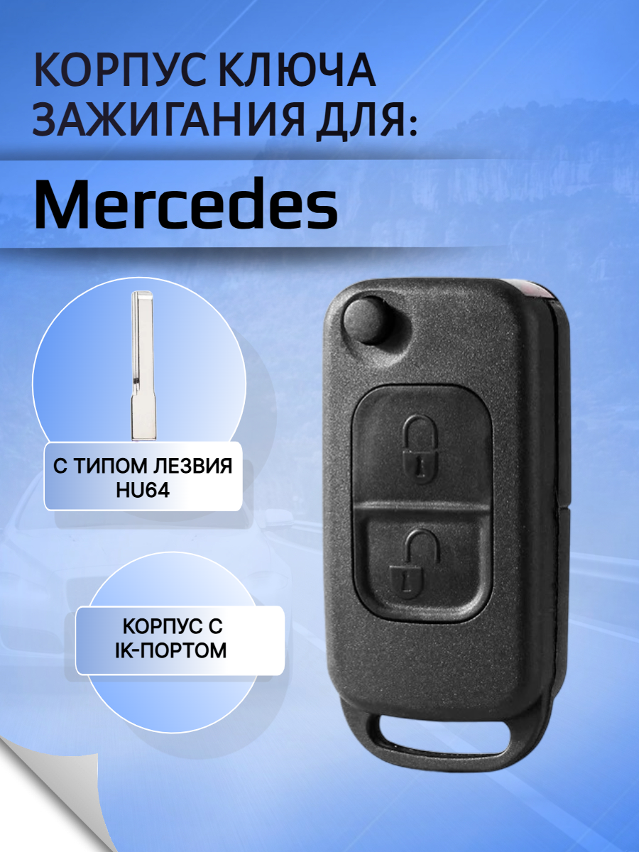 Корпус выкидного ключа с 2 кнопками лезвие HU64 для Mercedes Benz