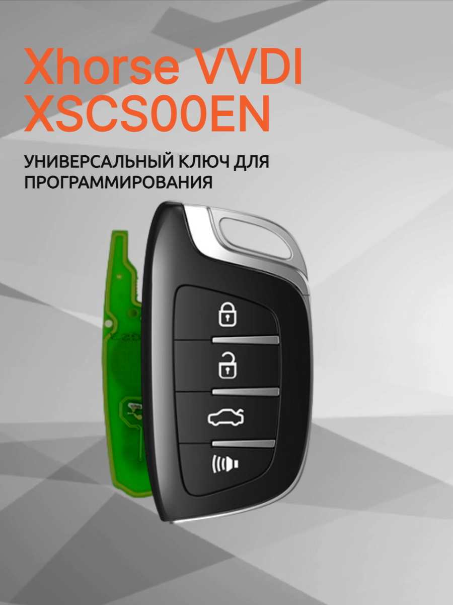 Ключ для программирования Xhorse VVDI XSCS00EN 