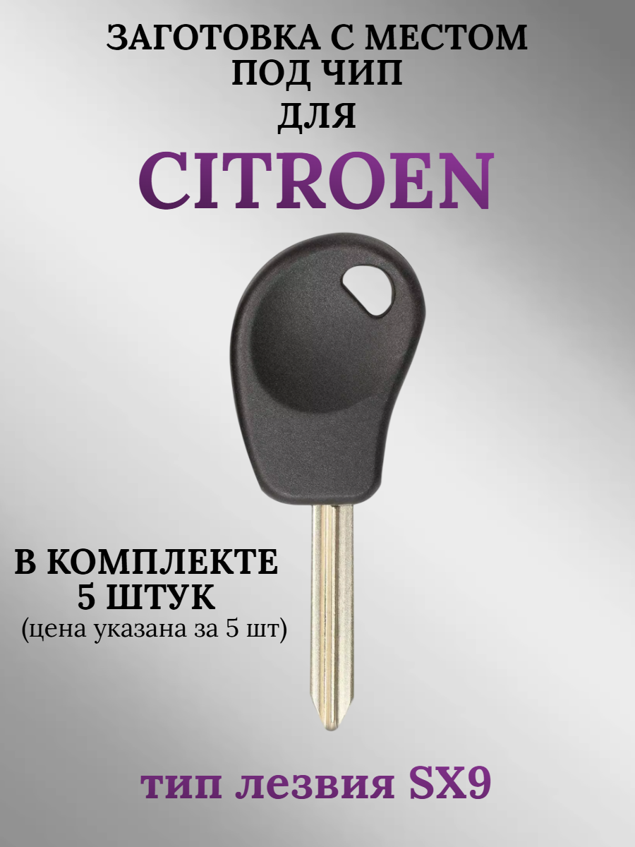 Заготовка с местом под чип для Citroen (5 шт.) 