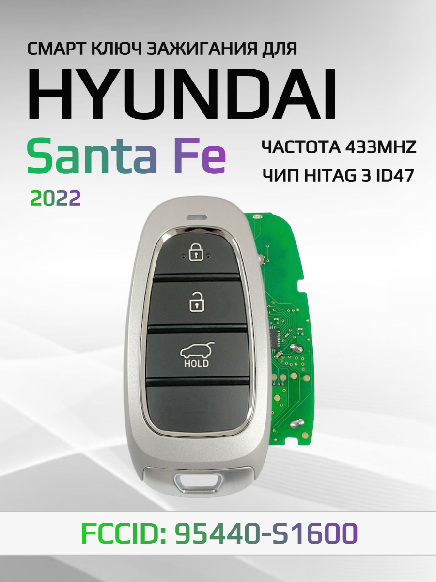 Смарт ключ зажигания для Hyundai Santa Fe 95440-S1600