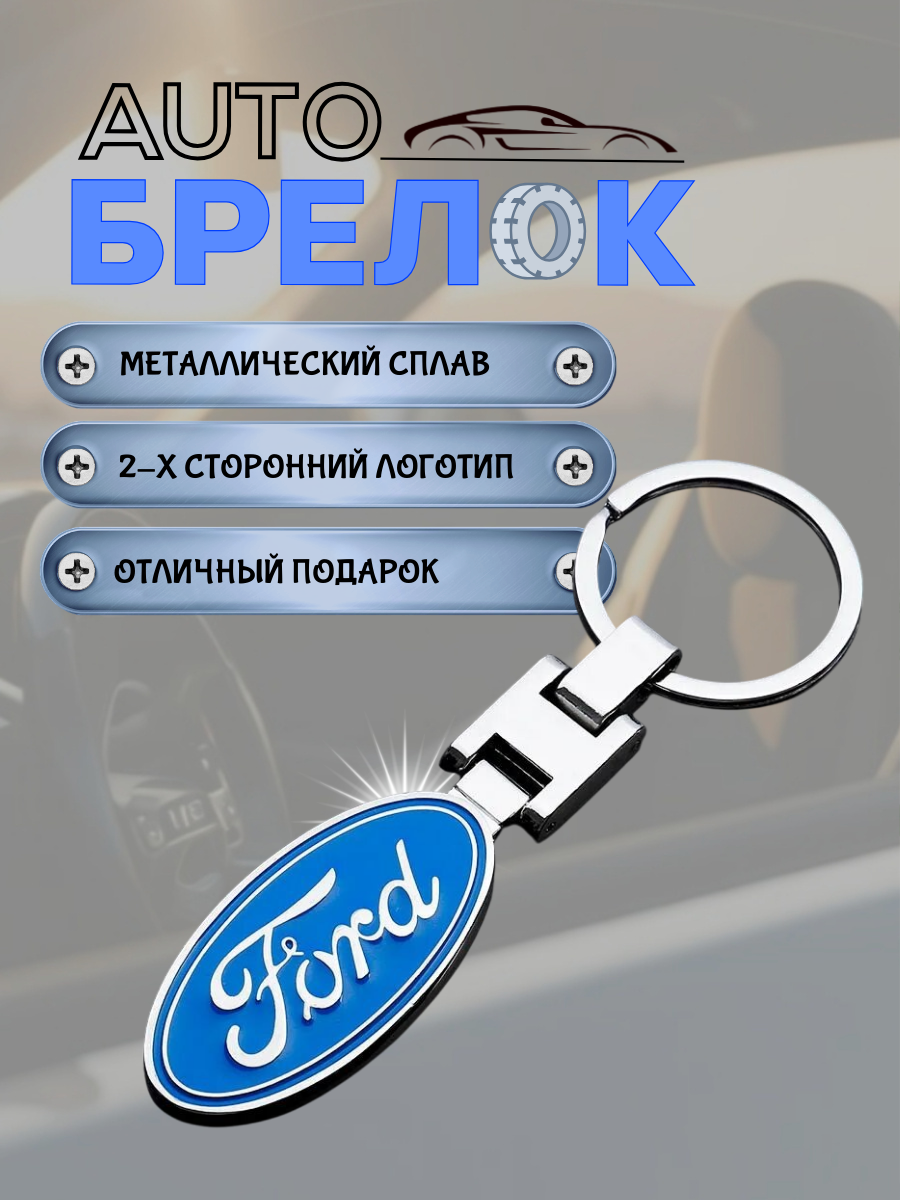 Авто-брелок Ford с кольцом (черный каменный)