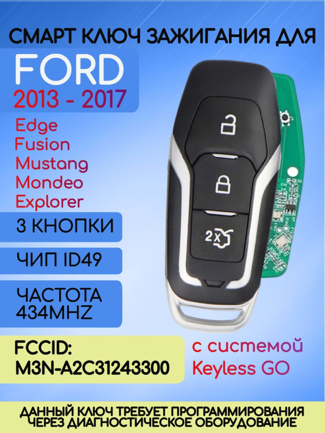 Смарт ключ зажигания для Ford с 3 кнопками с частотой 434 mhz и чипом ID49 с лезвием HU101 с системой Keyless Go