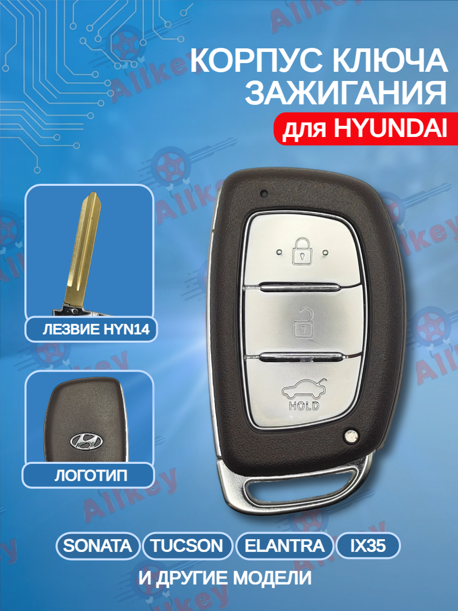 Корпус смарт ключа зажигания для Hyundai / Хендай (серебристо-коричневый)