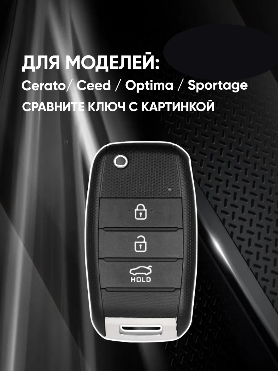 Чехол для выкидного ключа KIA / КИА 3 кнопки (черный кварц)