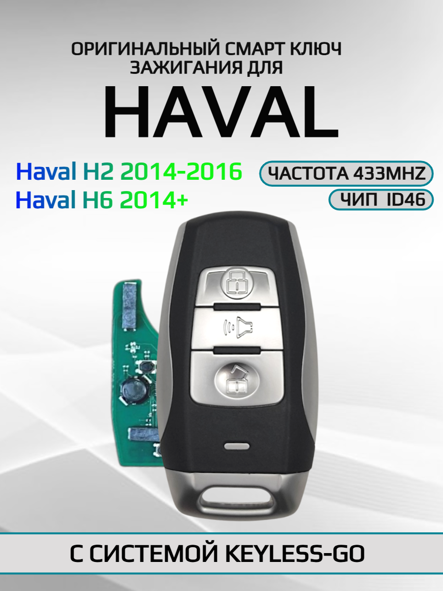 Смарт ключ зажигания для Haval