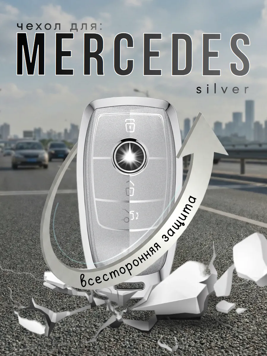 Чехол для смарт ключа Mercedes. (серебристый пион)
