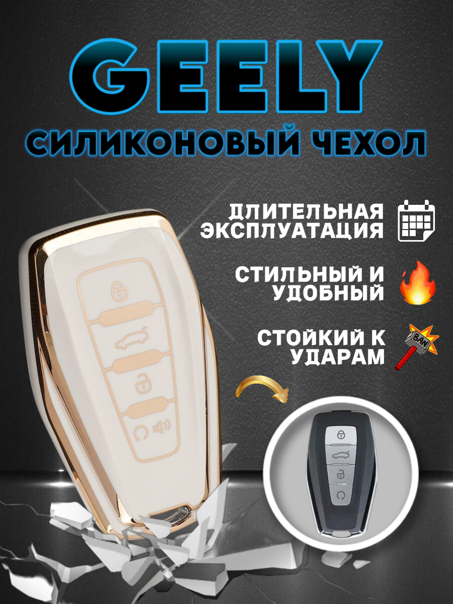 Чехол для смарт ключа GEELY 4 кнопки белый