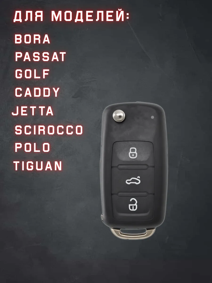 Чехол для выкидного ключа Volkswagen / Фольксваген 3 кнопки