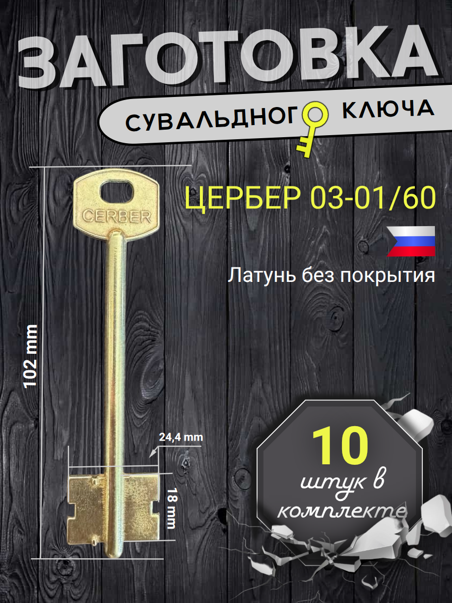 Заготовка сувальдного ключа Цербер 03-01/60