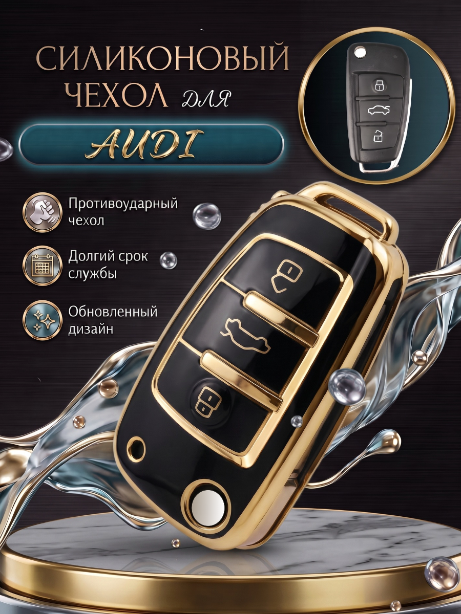 Чехол для ключа AUDI 3 кнопки черный
