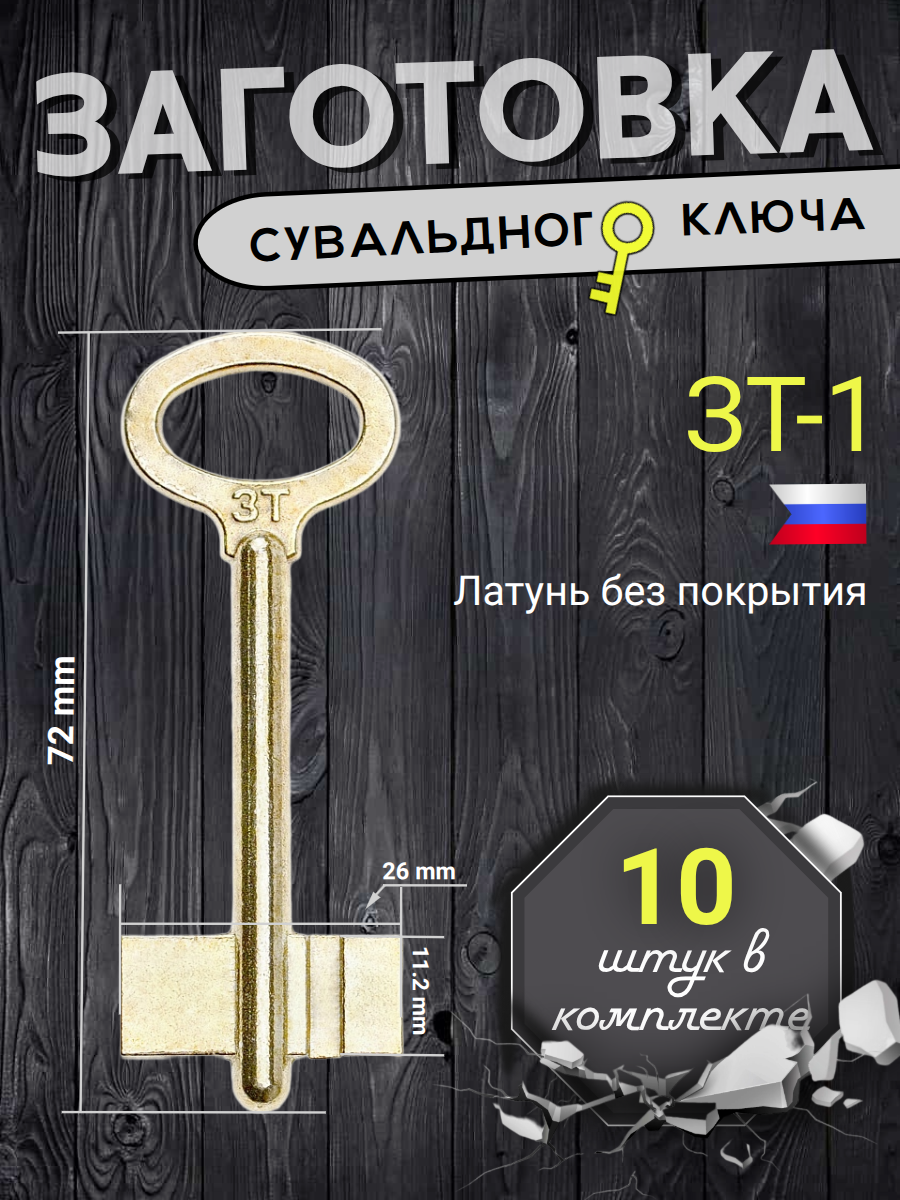 Заготовка сувальдного ключа ЗТ-1