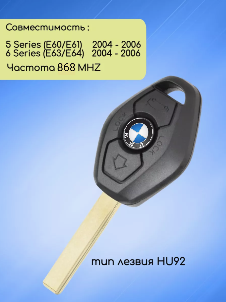 Простой ключ зажигания для BMW / БМВ с 3 кнопками с частотой 868 mhz и чипом ID46 HITAG2 с лезвием HU92
