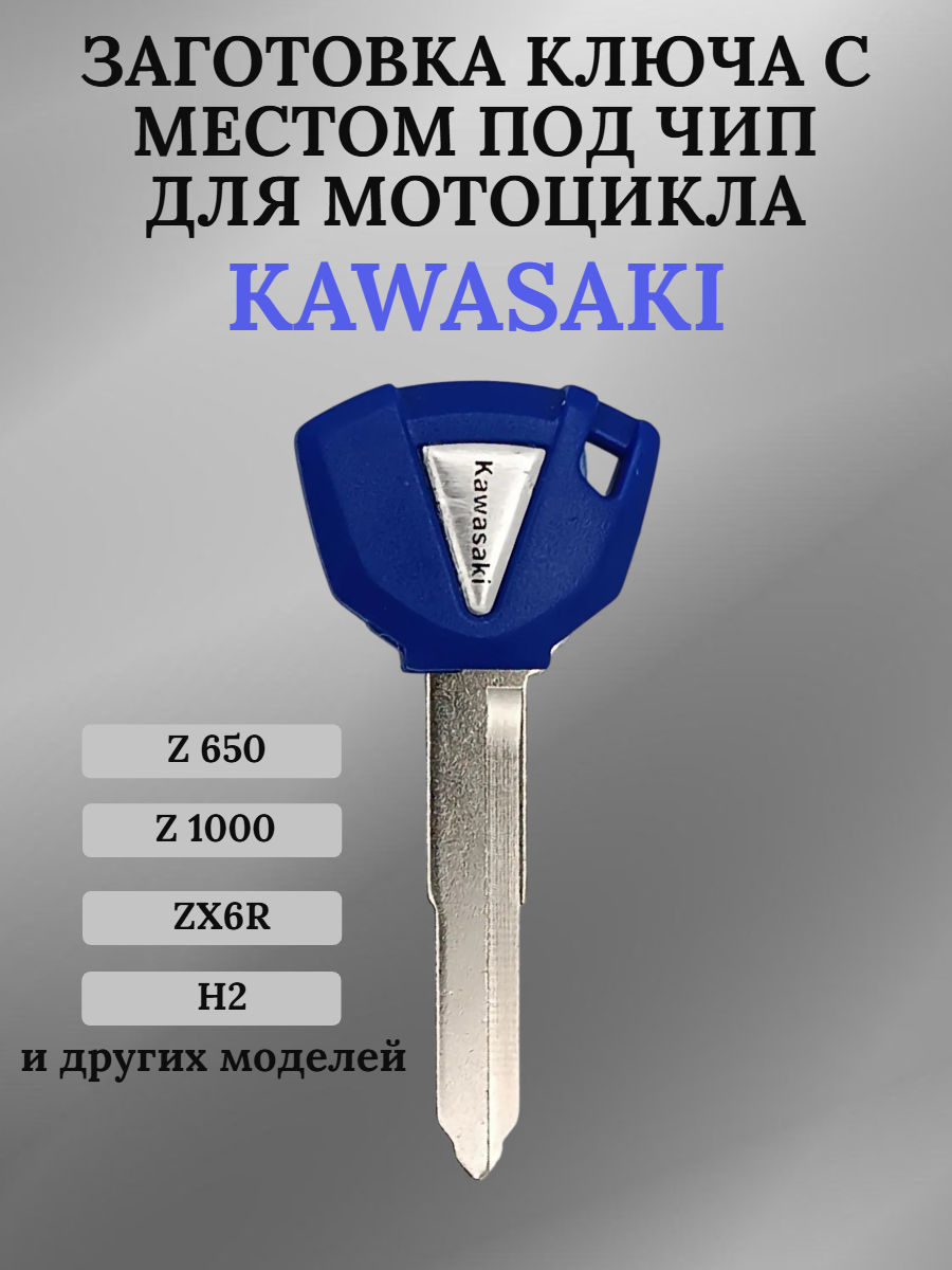 Заготовка ключа с местом под чип для мотоцикла Kawasaki 007