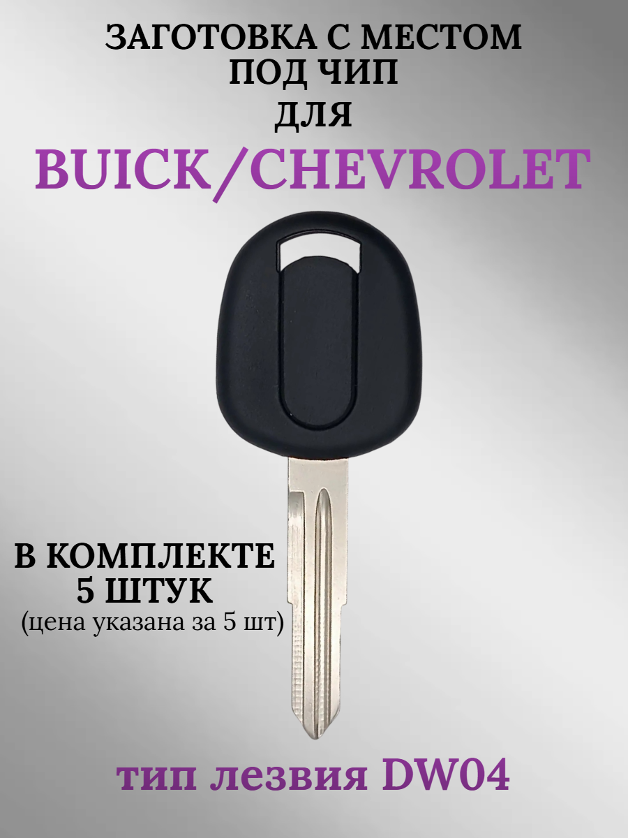 Заготовка с местом под чип для CHEVROLET, BUICK DW04 (5шт.) 