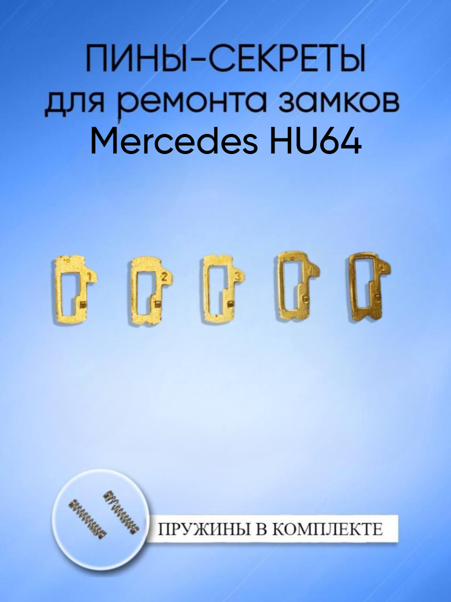 Автомобильные пины-секреты для замков Mercedes HU64