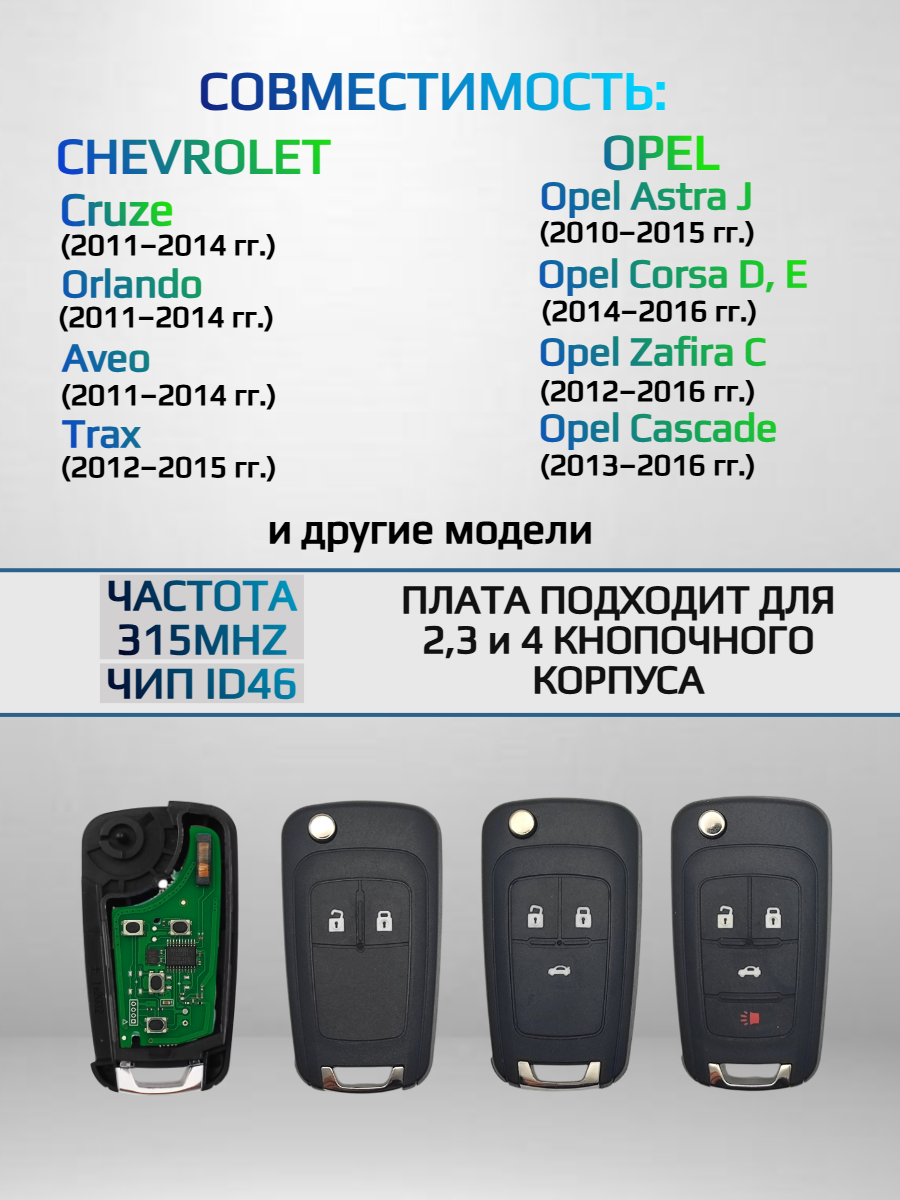 Плата для ключа Chevrolet Opel 315 mhz 