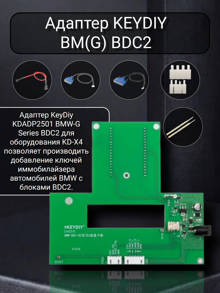 Адаптер KeyDiy KDADP2501 BMW G Series BDC2
