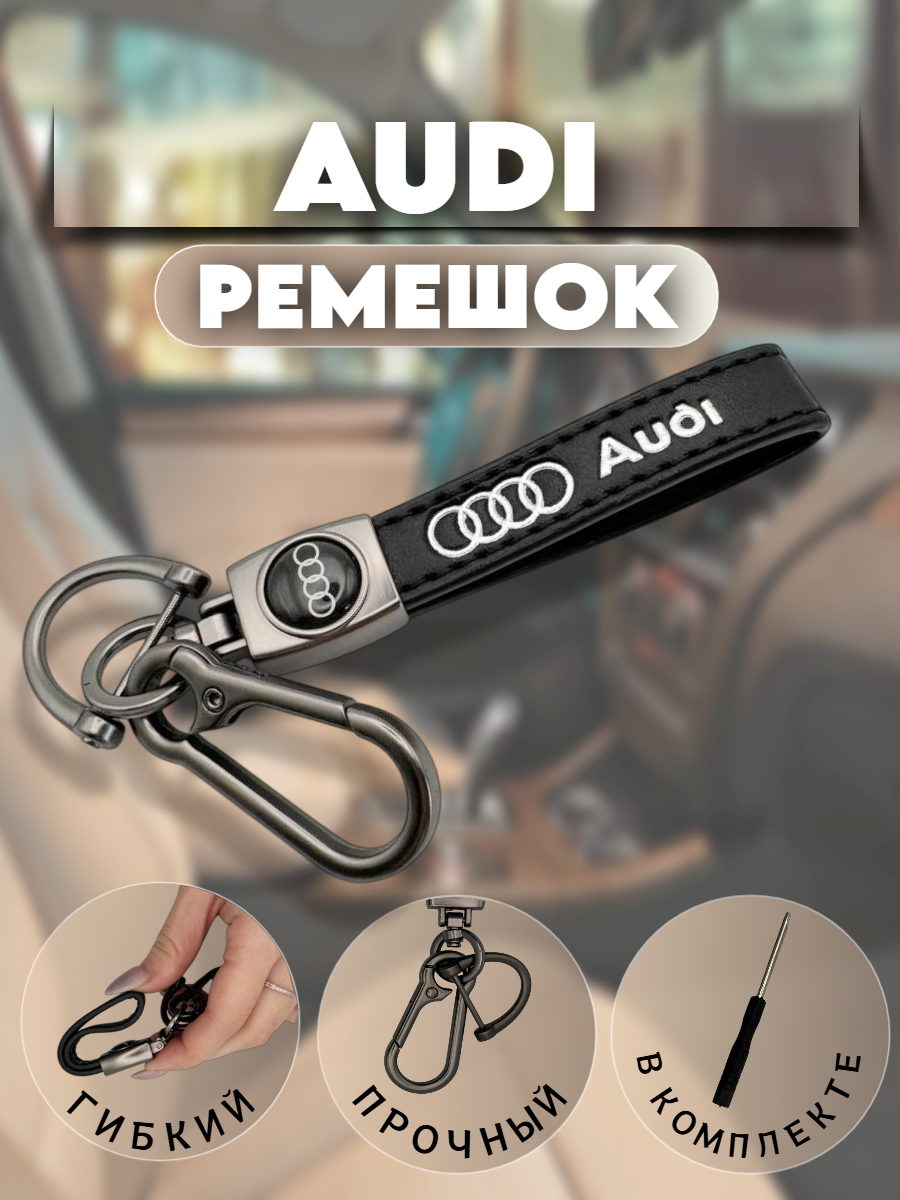 Брелок-карабин для автомобильных ключей Ауди (черный кристалл)