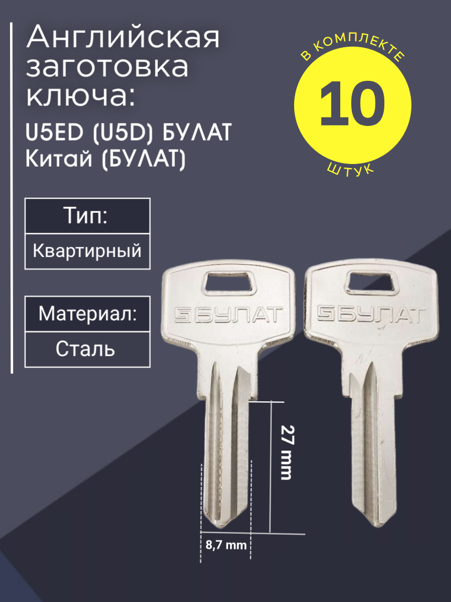 Английская заготовка для ключа Булат U5ED (U5D)