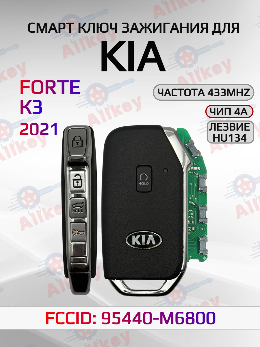 Смарт ключ зажигания для KIA FORTE 95440-M6800