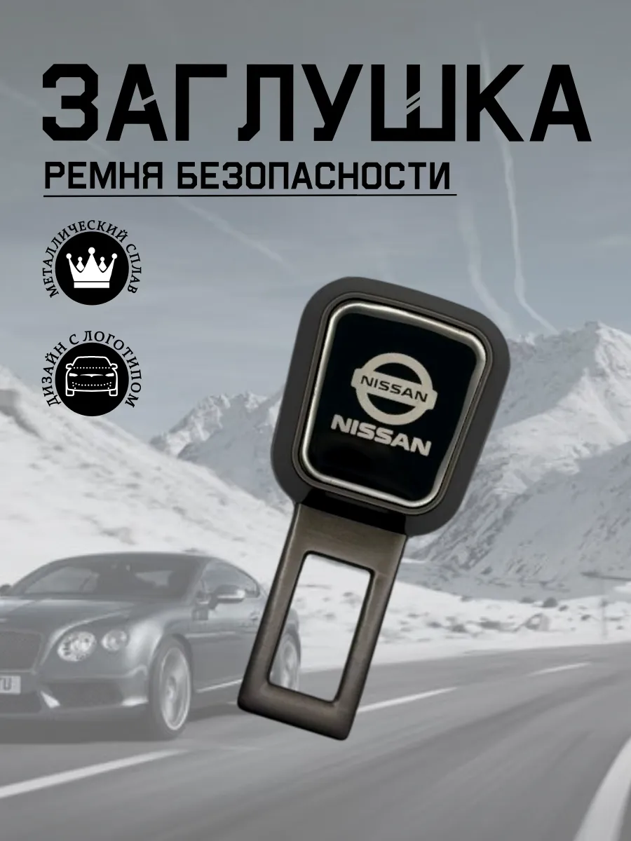 Заглушка ремня безопасности для NISSAN (серый металлик)