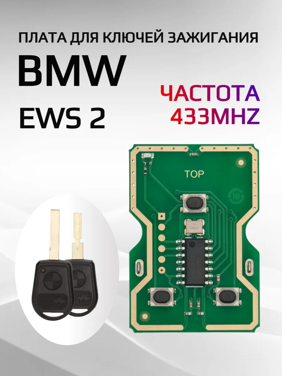 Плата для ключа BMW EWS 2 433mhz 