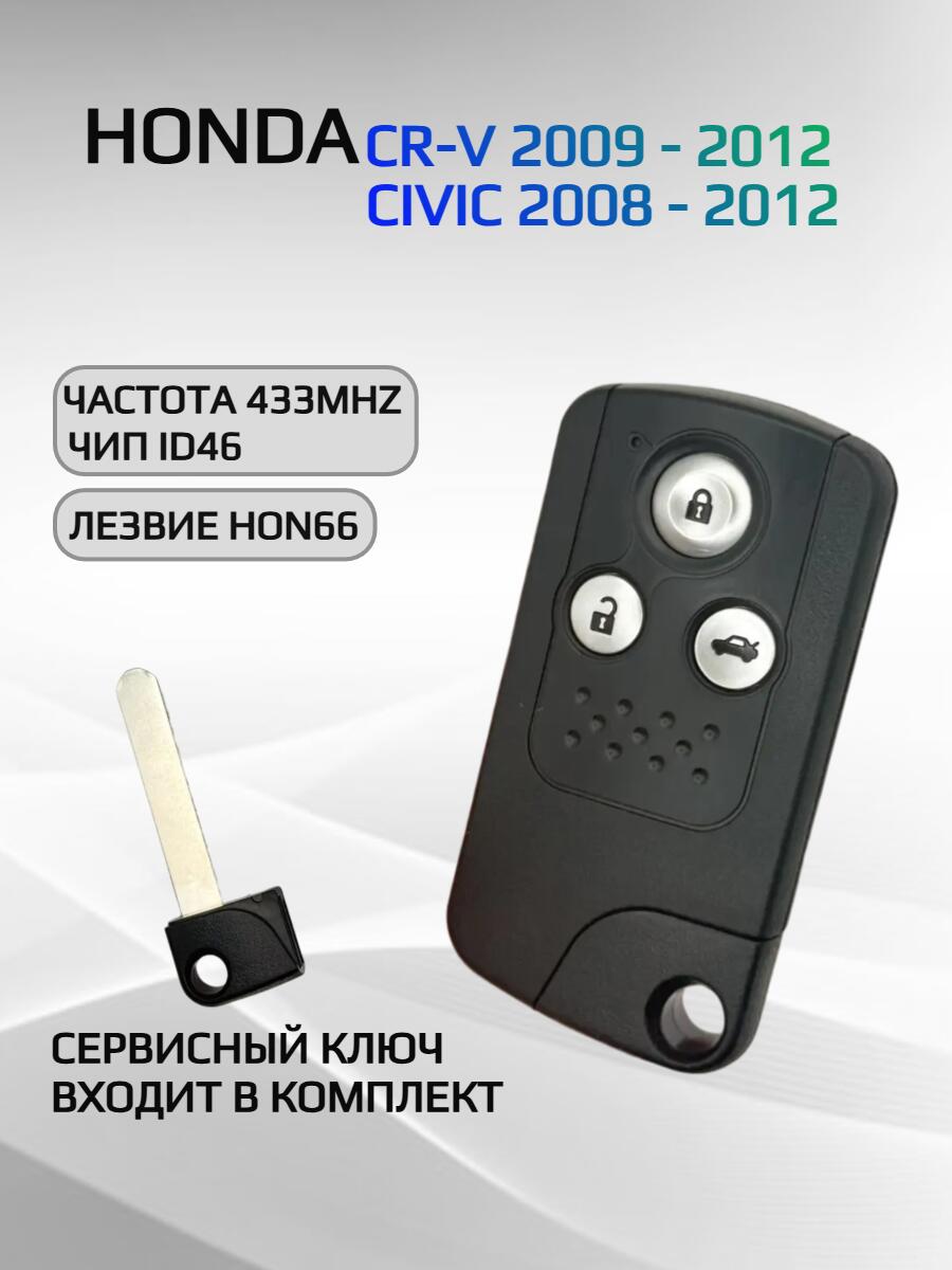 Ключ зажигания с 3 кнопками для Honda CR-V/ CIVIC, с частотой 433 mzh
