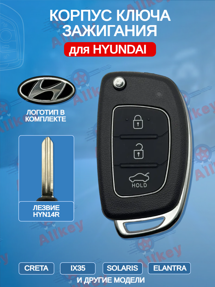Корпус выкидного ключа с 3 кнопками лезвие HYN14R для Hyundai 