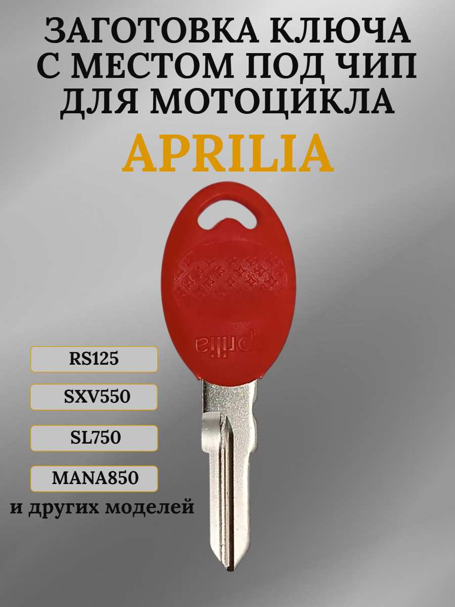 Заготовка ключа с местом под чип для Aprilia SXV550