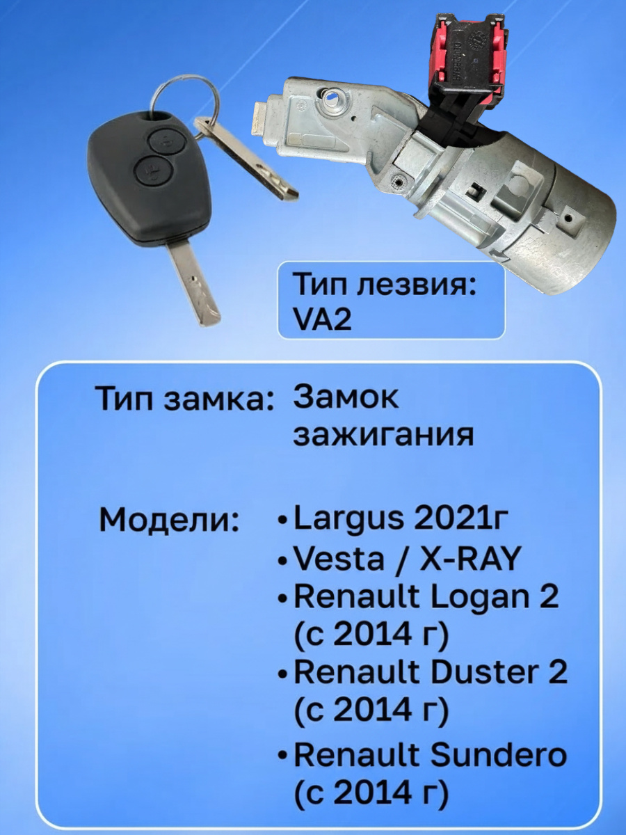 Замок личинка зажигания для Lada, Renault