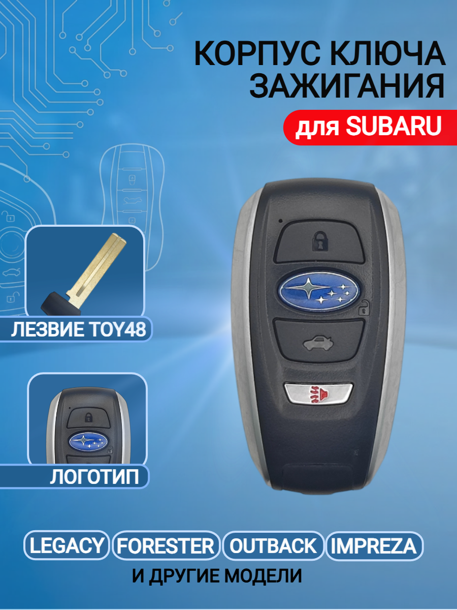 Корпус смарт ключа для Subaru Субару