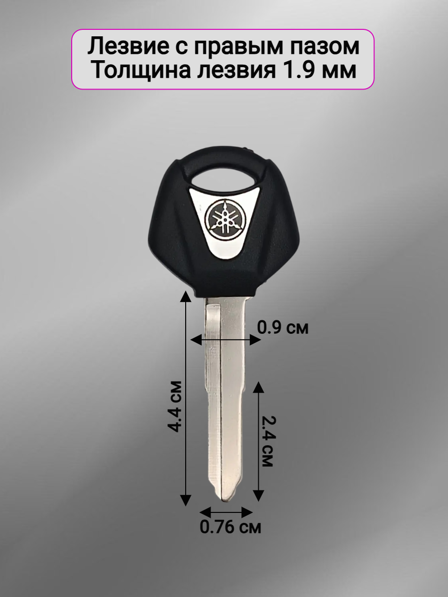 Ключ зажигания для мотоцикла Yamaha