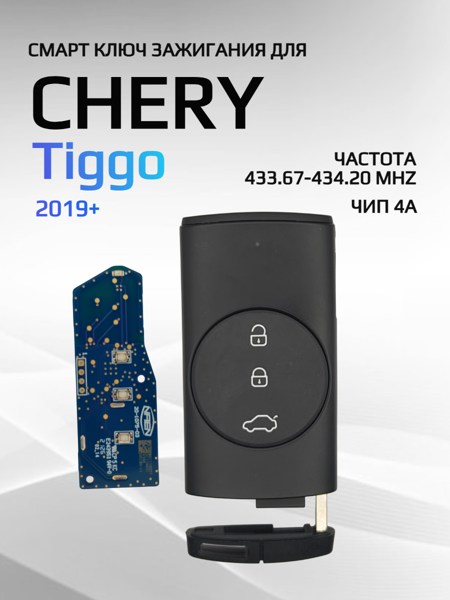 Смарт ключ зажигания для Chery Tiggo