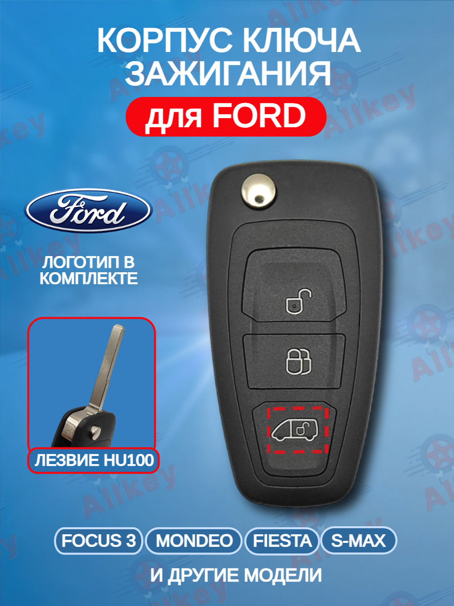 Корпус выкидного ключа с 3 кнопками лезвие HU101 для Ford / Форд, Газель